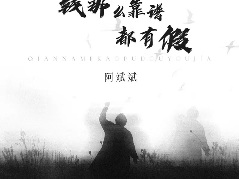 钱那么靠谱都有假 (Single)