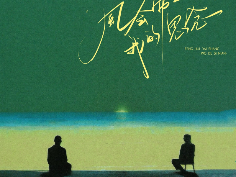 风会带上我的思念 (Single)