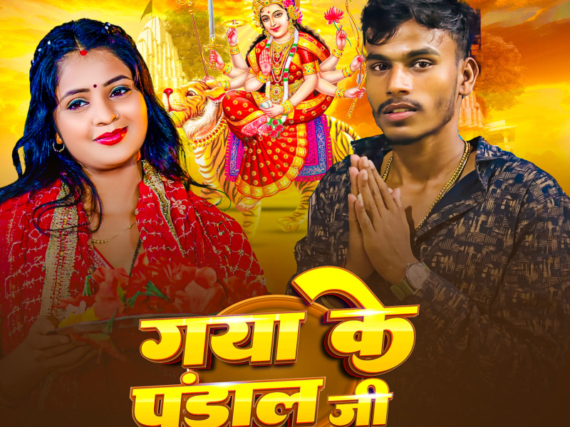 Gaya Ke Pandal Ji (Single)