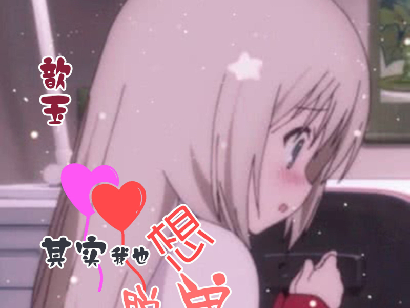 其实我也想脱单 (Single)