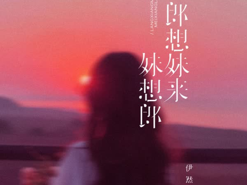 郎想妹来妹想郎 (Single)