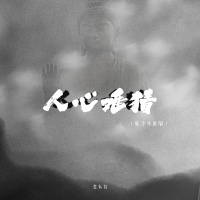 人心难猜 (电子木鱼版) (Single)