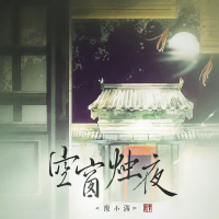 空窗烛夜 (Single)