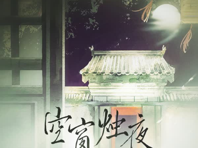 空窗烛夜 (Single)