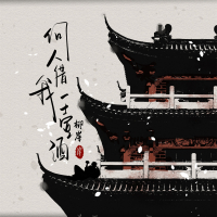 何人借我一壶酒 (Single)