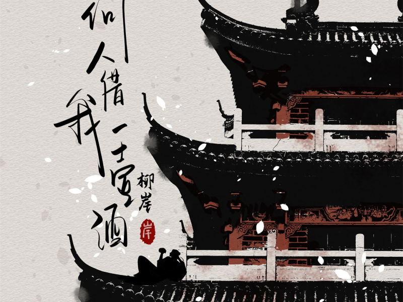 何人借我一壶酒 (Single)