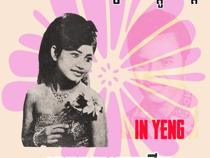 ស្រីអាំបណ្តូលចិត្ត - ស្រណោះគ្រាដើម (Single)