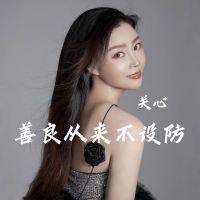 善良从来不设防 (Single)
