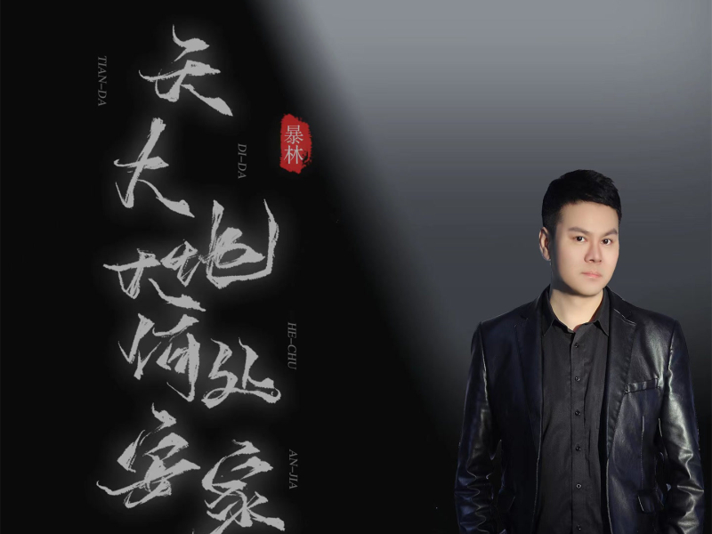 天大地大何处安家 (Single)