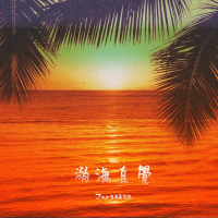 溺海直覺 (Single)