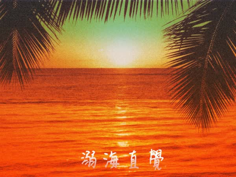 溺海直覺 (Single)