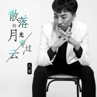 散落的月光穿过了云 (Single)
