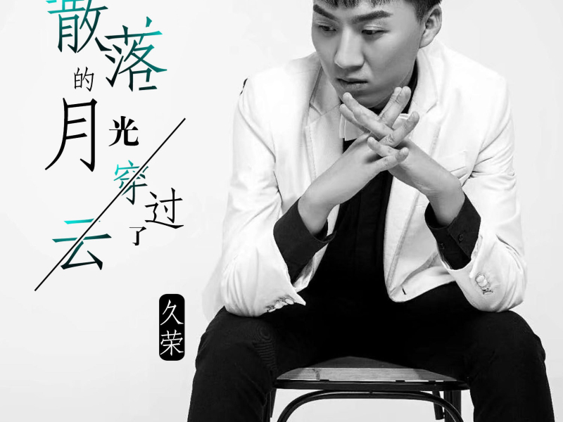 散落的月光穿过了云 (Single)