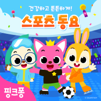 핑크퐁 스포츠동요 (영유아 체육활동)