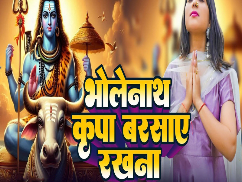 Bholenath Kripa Barsaye Rakhna (Single)