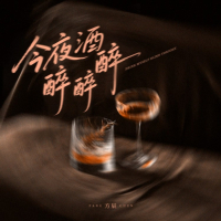 今夜酒醉醉醉 (Single)
