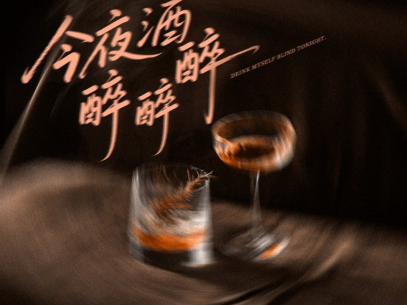 今夜酒醉醉醉 (Single)