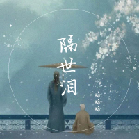 隔世泪 (Single)