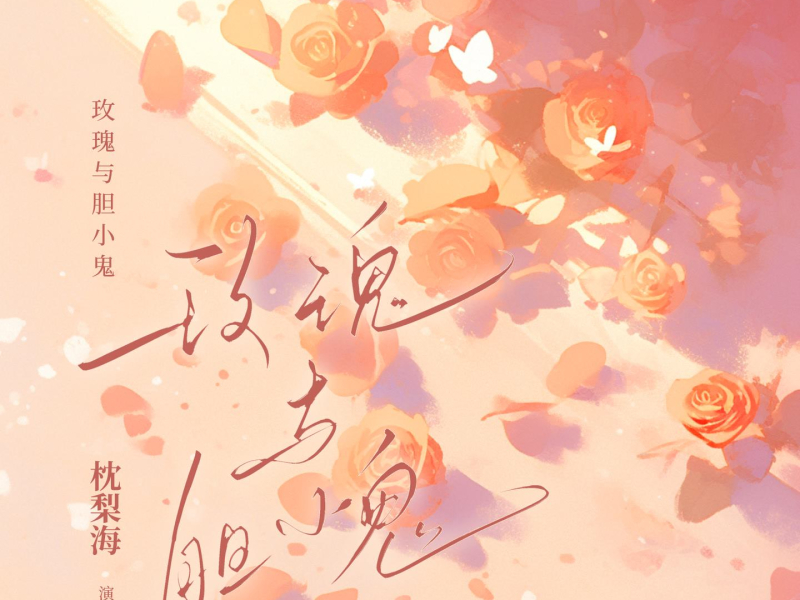 玫瑰与胆小鬼 (Single)