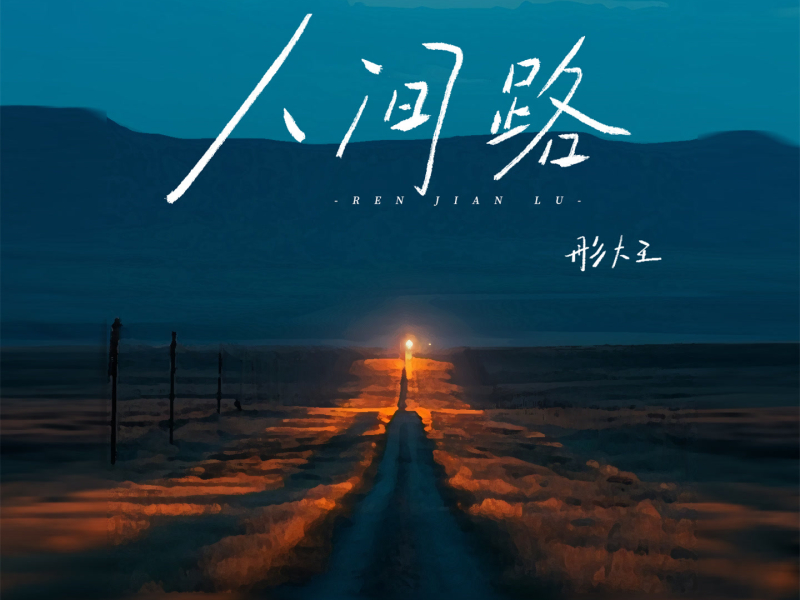 人间路 (女版) (Single)