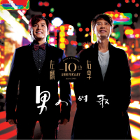 左麟右李10th Ann -男人的歌