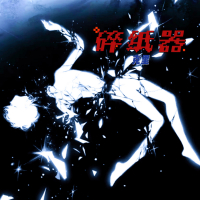 碎纸器 (Single)