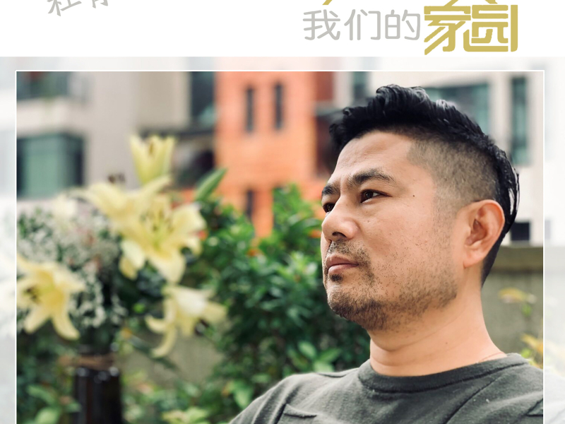 我们的家园 (Single)