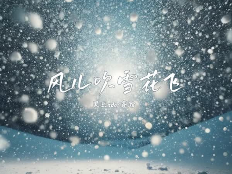 风儿吹 雪花飞 (Single)