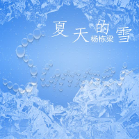 夏天的雪 (Single)