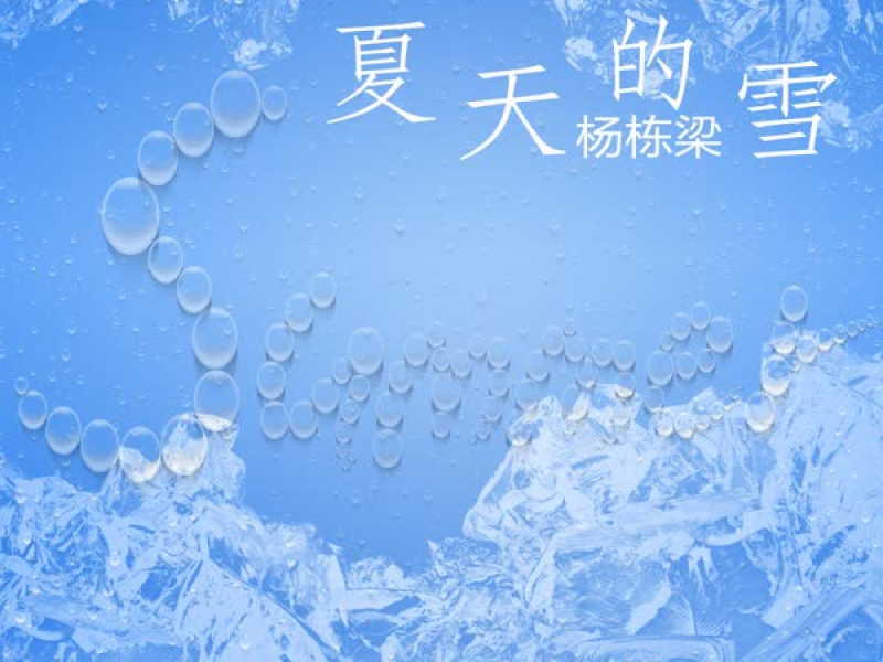 夏天的雪 (Single)