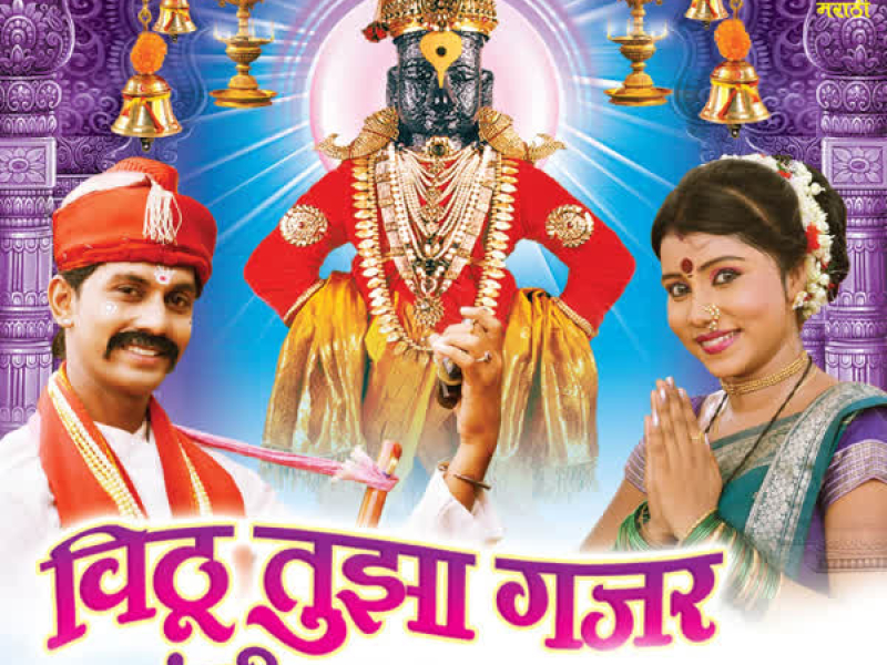 Vitthu Tujha Gajar Pandharit Ghumto