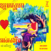 ឧត្តមស្នេហា - អស់សង្ឃឹម (Single)