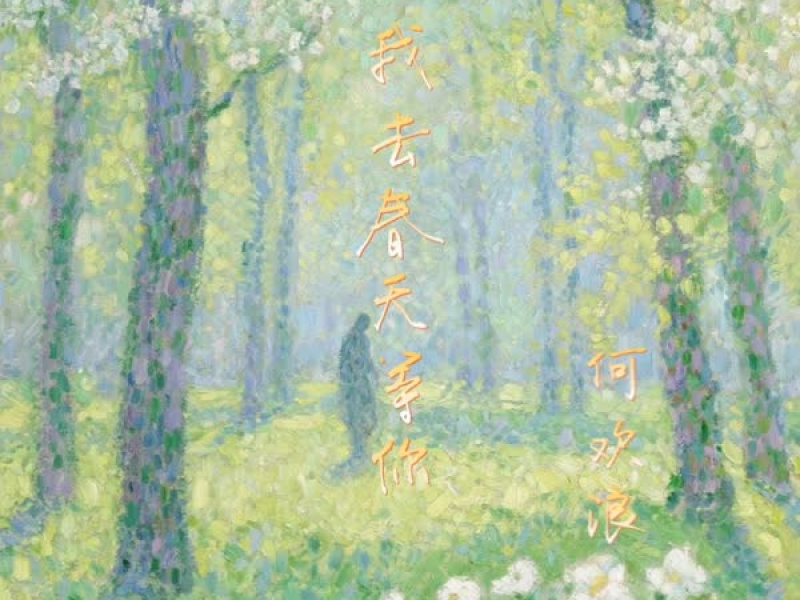 我去春天等你 (Single)