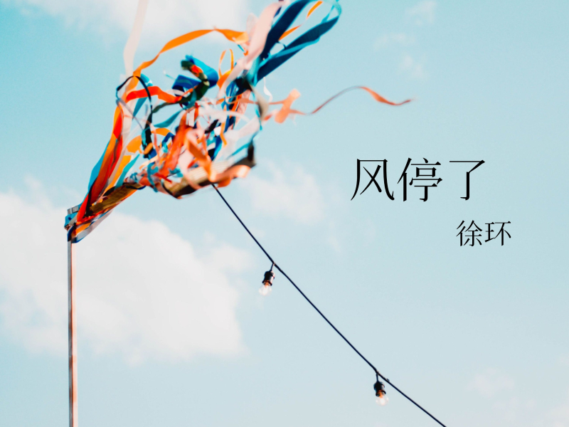 风停了 (Single)