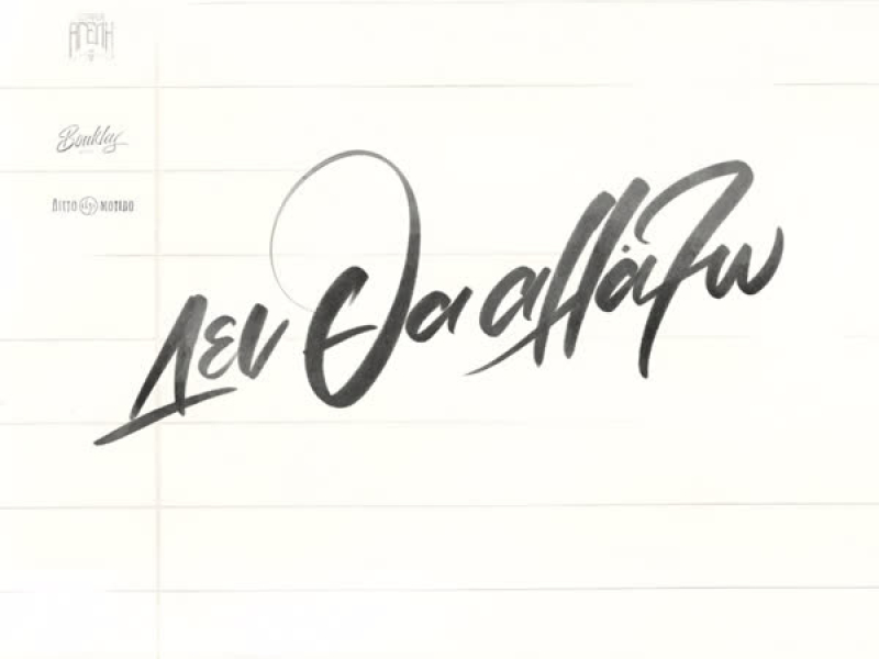 Den Tha Allakso (Single)