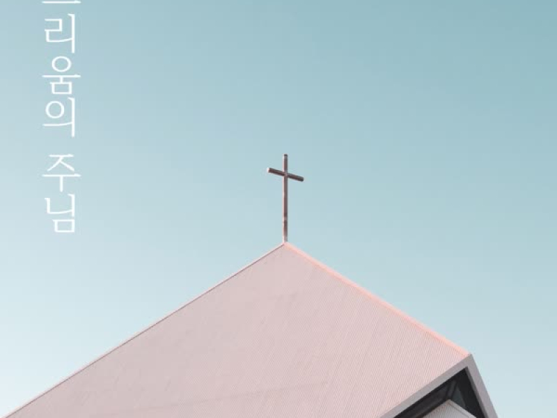 그리움의 주님 (Single)