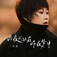 今夜我还在昨夜梦中 (Single)