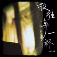 敬往事一杯 (Single)