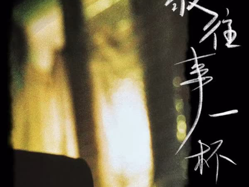 敬往事一杯 (Single)