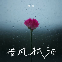 借风拭泪 (Single)