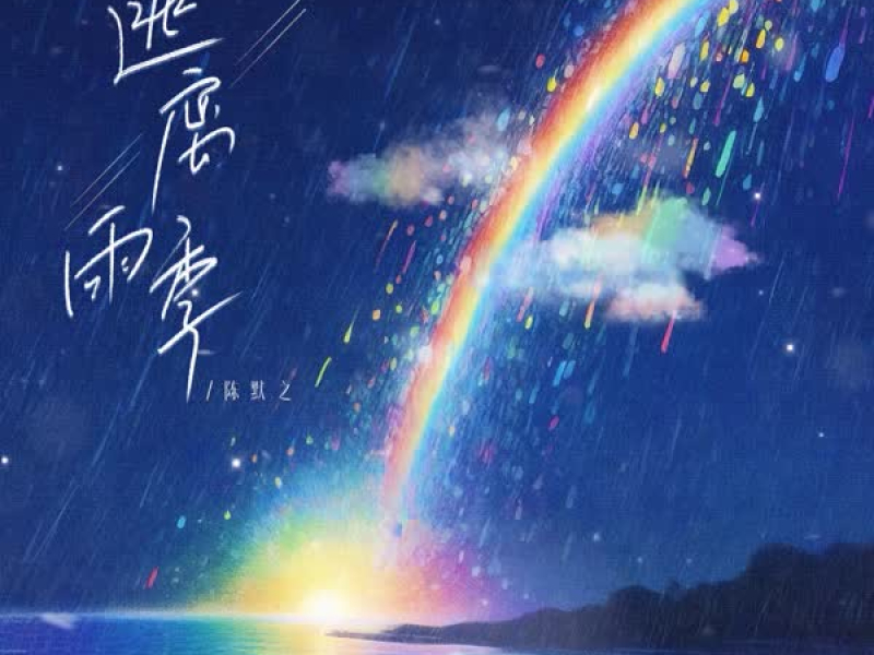 逃离雨季 (Single)