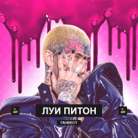 Луи Питон (Single)