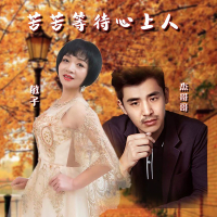 苦苦等待心上人 (Single)