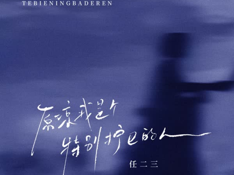 原谅我是个特别拧巴的人 (Single)