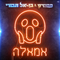 אמאלה (Single)