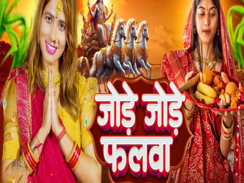 Jode Jode Falwa (Single)