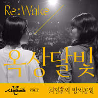 [THE SEASONS Vol. 2] <Choi Jung Hoon's Midnight Park> ReːWake x Okdal (Single)