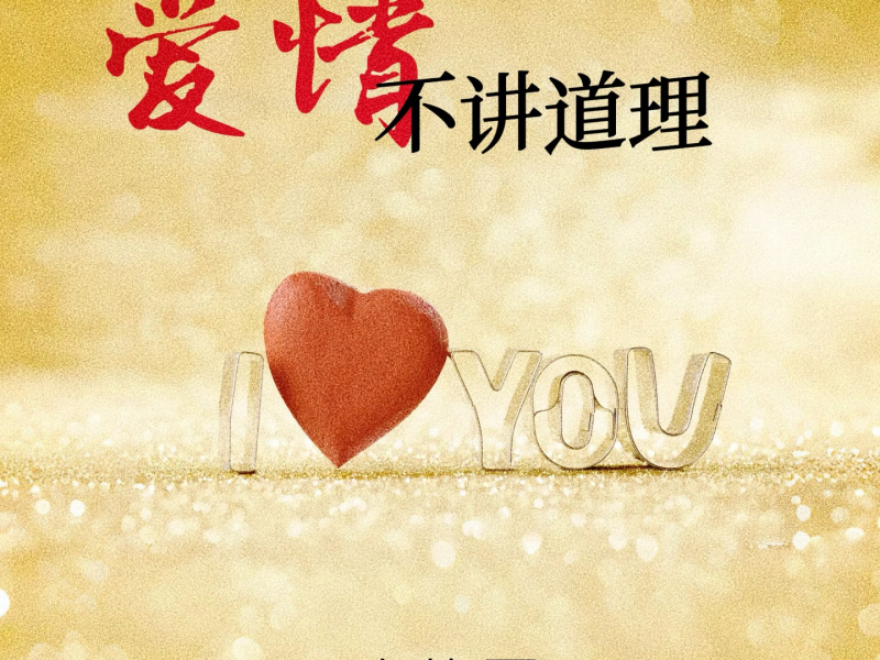 爱情不讲道理 (Single)