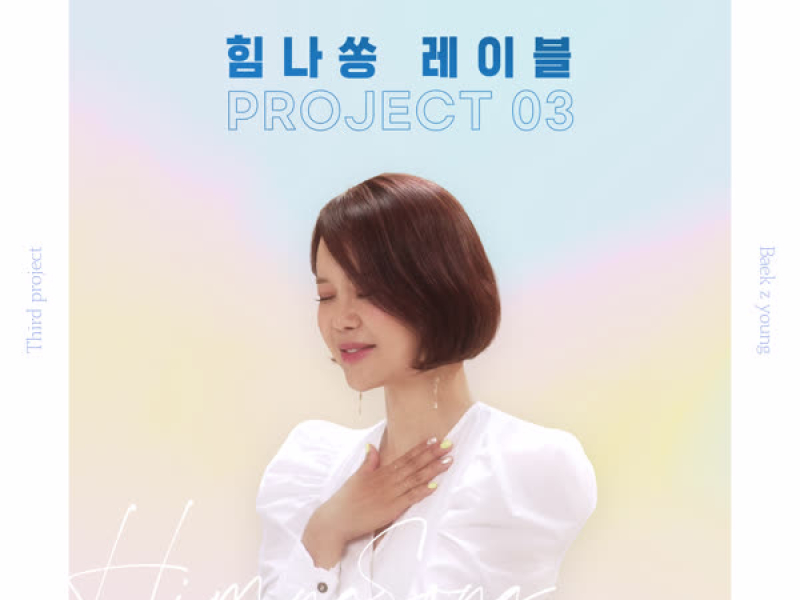 Him-na song Label Project 03 - Because you're shining like a star (Single)