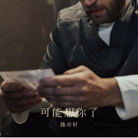 可能想你了 (Single)